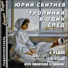 Тропинка в один след - Юрий Сбитнев