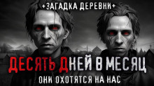 10 дней в месяц - Саша Р.