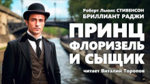 Принц Флоризель и сыщик - Роберт Стивенсон