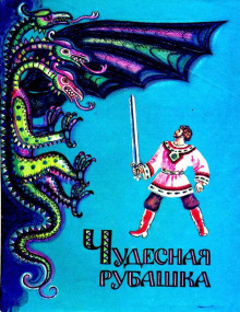 Чудесная рубашка - Автор неизвестен