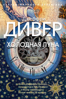 Холодная луна - Джеффри Дивер