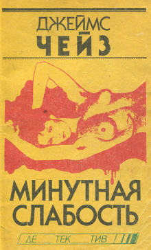 Минутная слабость - Чейз Джеймс Хедли