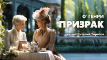 Призрак - Генри О.