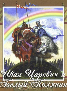 Иван-царевич и Белый Полянин - Автор неизвестен