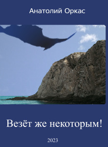 Везёт же некоторым! - Автор неизвестен