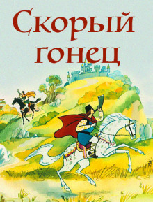Скорый гонец - Автор неизвестен