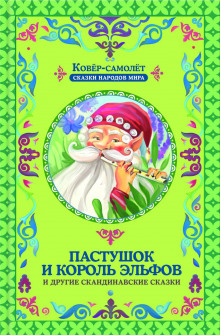 Пастушок и король эльфов - Автор неизвестен