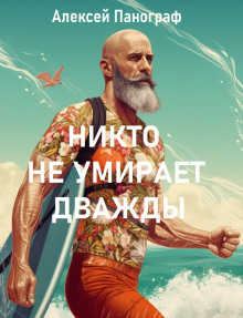 Никто не умирает дважды - Автор неизвестен