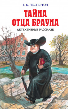 Небесная стрела - Гилберт Кит Честертон