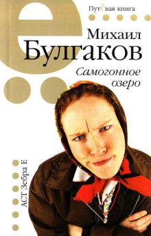 Самогонное озеро - Михаил Булгаков