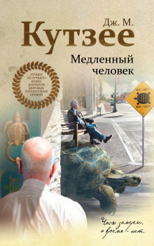 Медленный человек - Кутзее Джон Максвелл