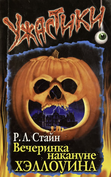 Вечеринка накануне Хэллоуина - Роберт Стайн