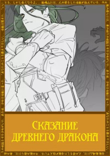 Сказание древнего дракона - Рифудзин Магонотэ
