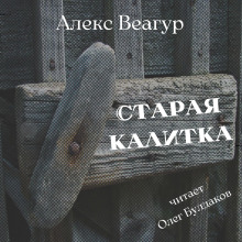 Старая калитка - Автор неизвестен