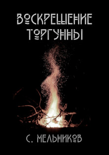 Воскрешение Торгунны - Автор неизвестен