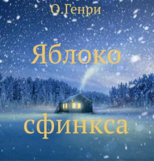 Яблоко сфинкса - Генри О.