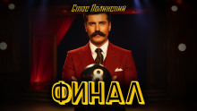 Финал - Автор неизвестен