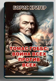Томас Гоббс: Война всех против всех - Автор неизвестен