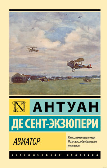 Авиатор - Антуан Сент-Экзюпери