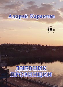 Дневник провинции - Автор неизвестен
