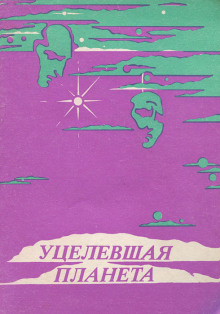 Уцелевшая планета - Гарри Гаррисон
