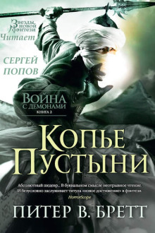 Копьё пустыни - Питер В. Бретт