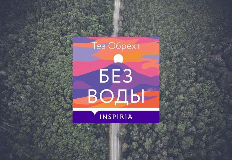 Теа Обрехт, «Без воды»