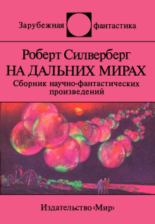 Озимандия - Роберт Силверберг