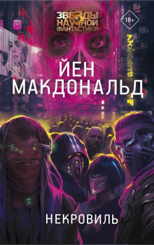 Дни Соломона Гурски - Йен Макдональд