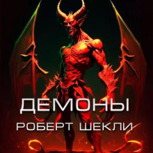 Демоны - Роберт Шекли