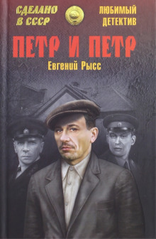 Пётр и Пётр - Евгений Рысс
