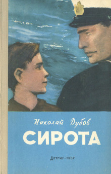 Сирота - Николай Дубов