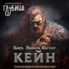 Кейн - Карл Эдвард Вагнер
