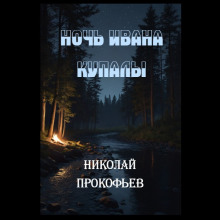 Ночь Ивана купалы - Автор неизвестен
