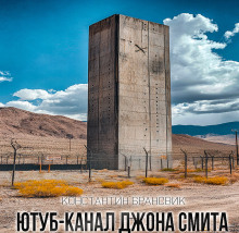 Ютуб канал Джона Смита - Константин Брансвик