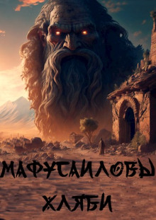 Мафусаиловы хляби - Ольга Рубан