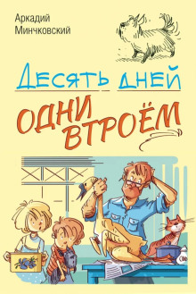 Десять дней одни втроём - Аркадий Минчковский