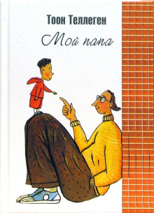 Мой папа - Тоон Теллеген