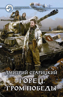 Горец. Гром победы - Дмитрий Старицкий