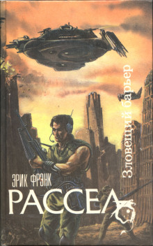 Коллекционер - Расселл Эрик Фрэнк