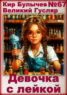 Девочка с лейкой - Кир Булычев