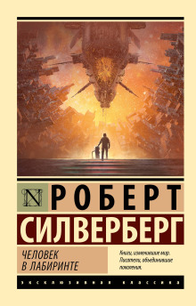 Абсолютно невозможно - Роберт Силверберг