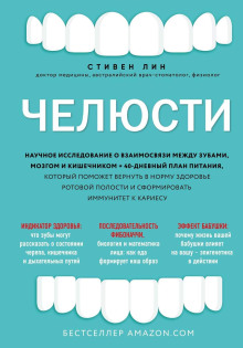 Челюсти. Научное исследование о взаимосвязи между зубами, мозгом и кишечником - Лин Стивен