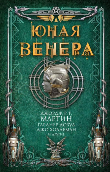 В аду - Джо Холдеман