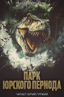 Парк юрского периода - Майкл Крайтон