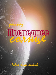 Последнее солнце - Автор неизвестен