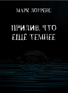 Прилив, что ещё темнее - Марк Лоуренс