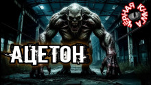 Ацетон - Павел Ковезин