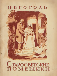 Старосветские помещики - Николай Гоголь