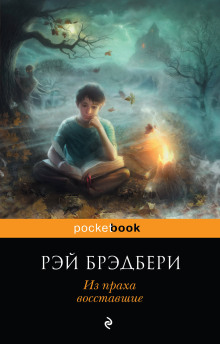 Из праха восставшие - Рэй Брэдбери